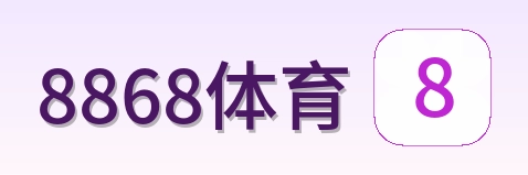 8868体育 Logo
